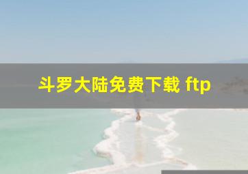 斗罗大陆免费下载 ftp